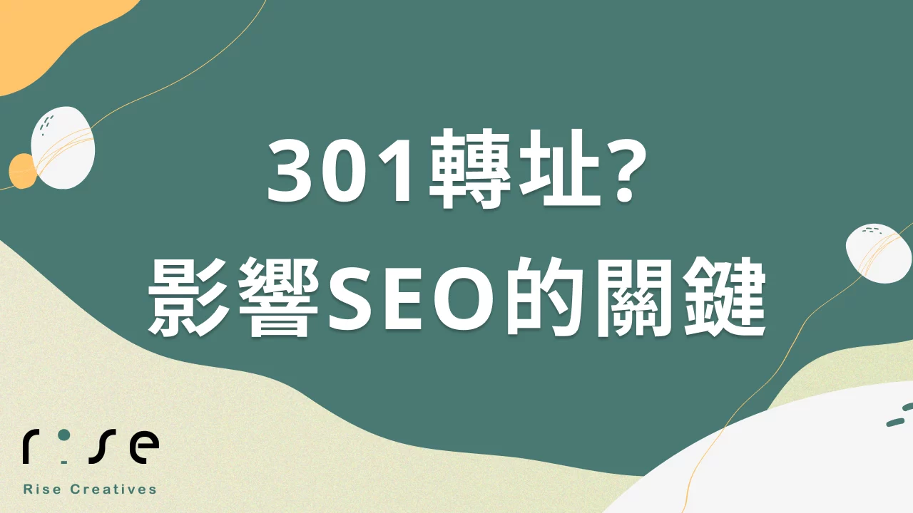 301轉址是什麼? 網站改版影響SEO分數的關鍵之一!