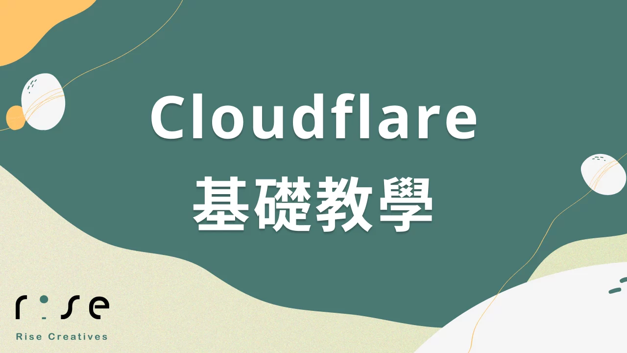 Cloudflare該怎麼設定? 清楚瞭解如何使用Cloudflare
