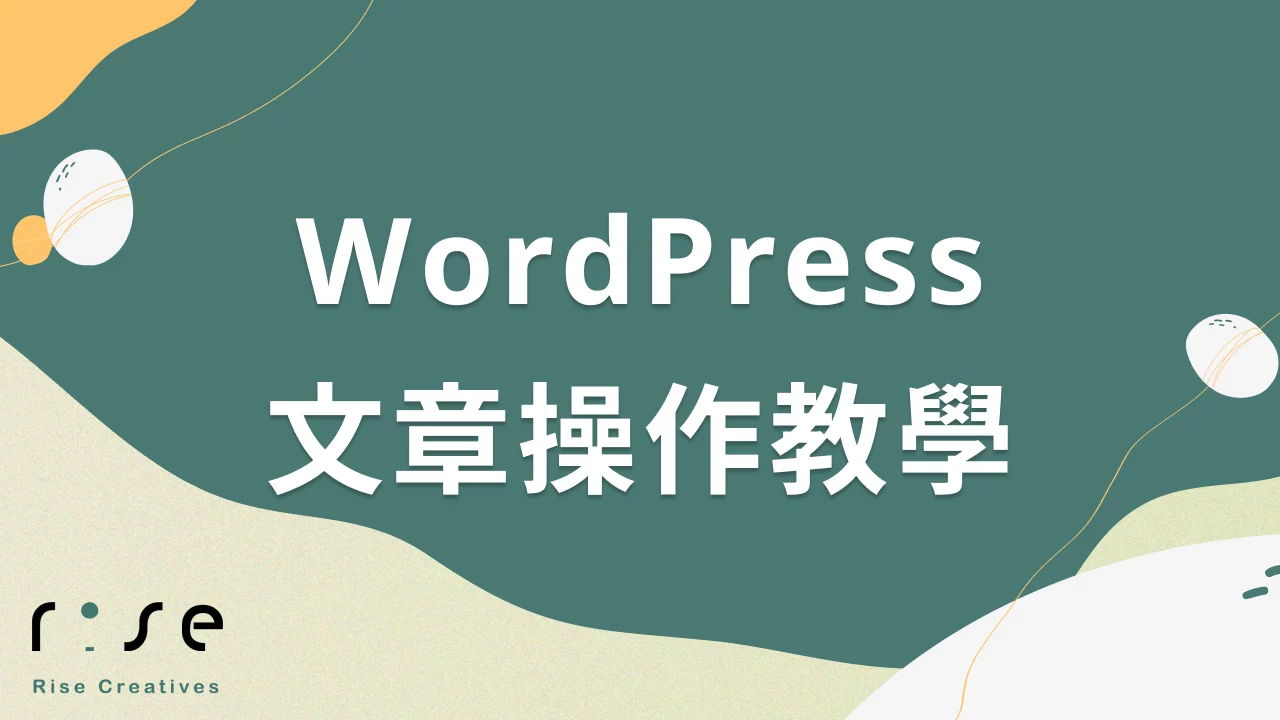 WordPress 新增文章操作教學