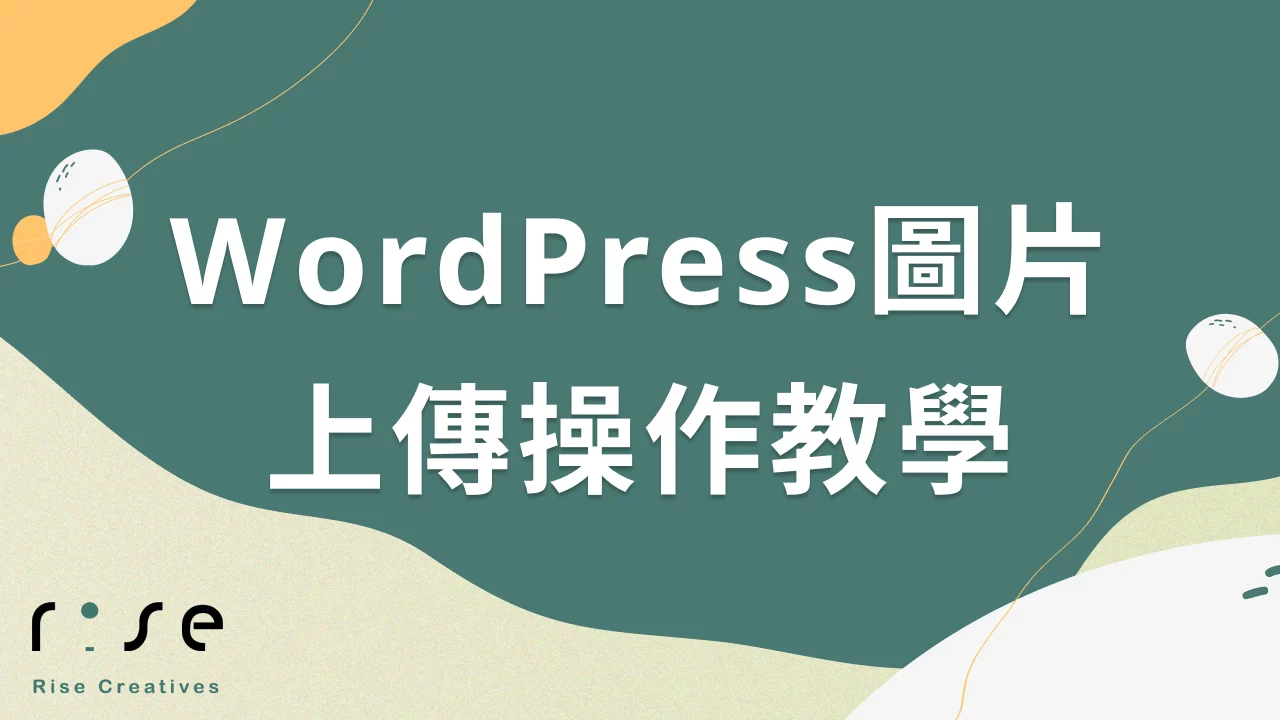 WordPress 圖片上傳建議 – 媒體庫基本操作與觀念