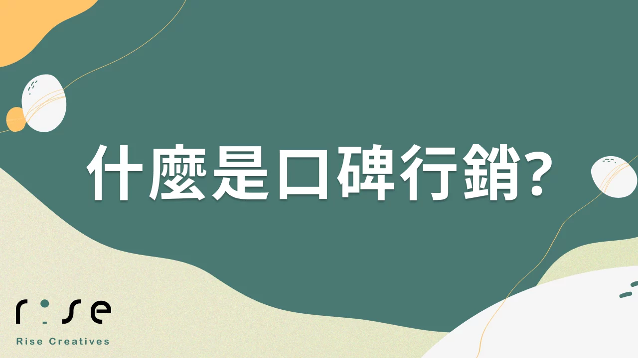 什麼是口碑行銷? 為什麼你需要建立網路口碑?