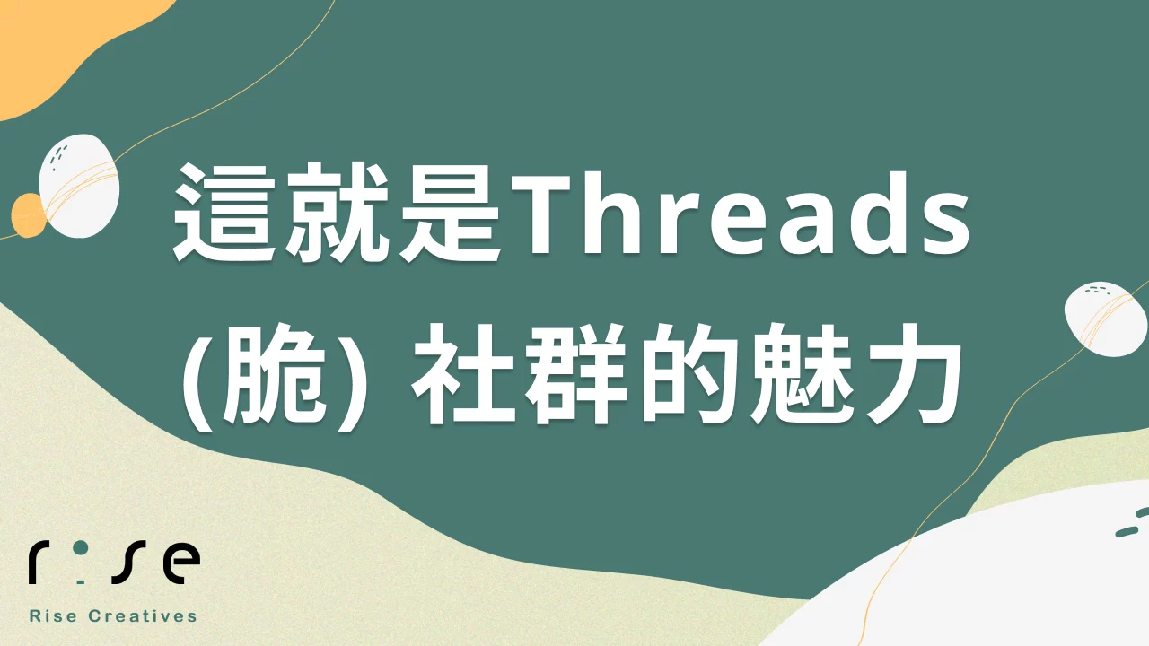 Threads (脆) 社群的魅力，為什麼它會快速崛起?