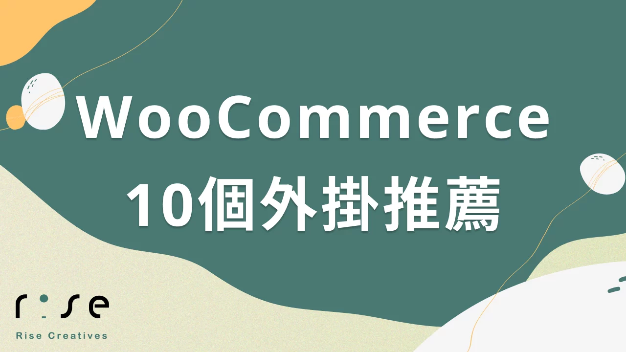 10個必裝WooCommerce外掛推薦：2025年提升銷售額的秘密武器