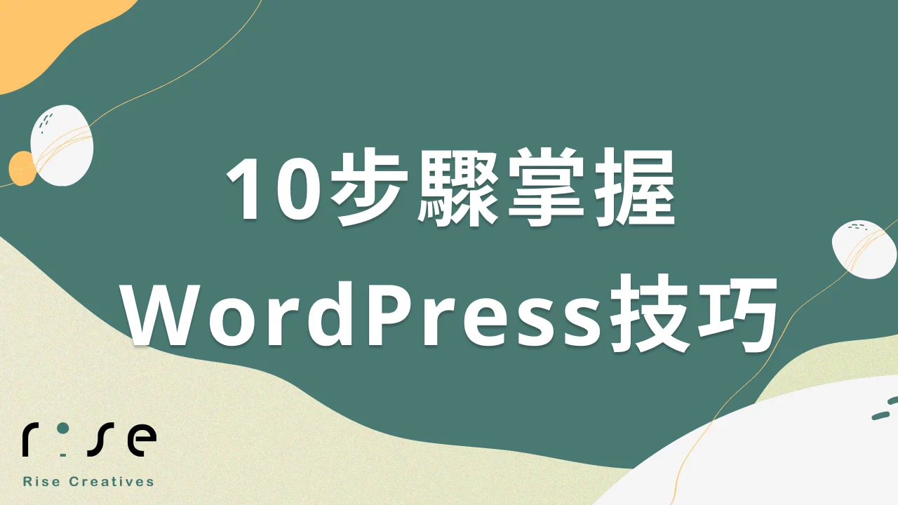 新手必讀：10步驟掌握WordPress架站技巧，打造安全高效的個人網站