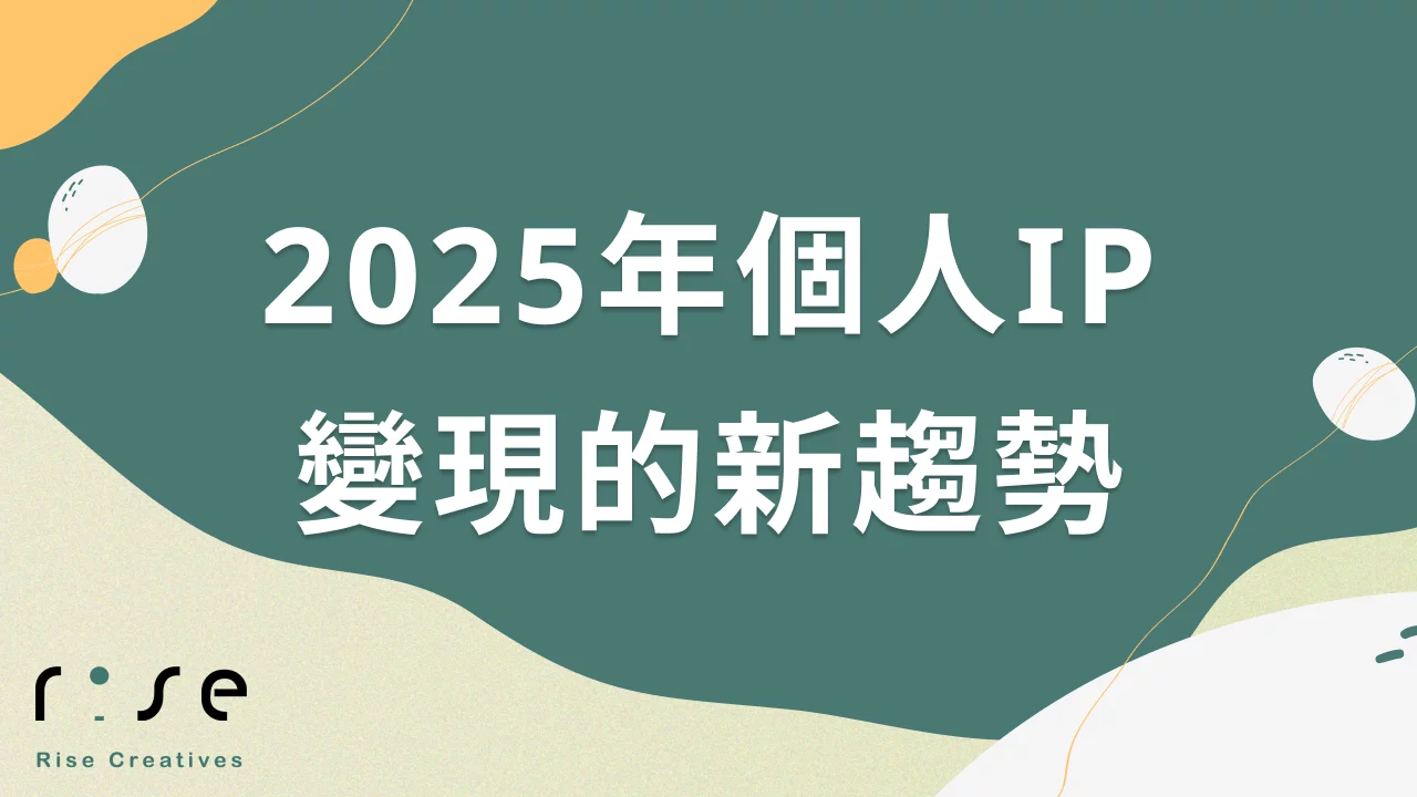 流量紅利消退後：2025年個人IP變現的新趨勢與破局方法