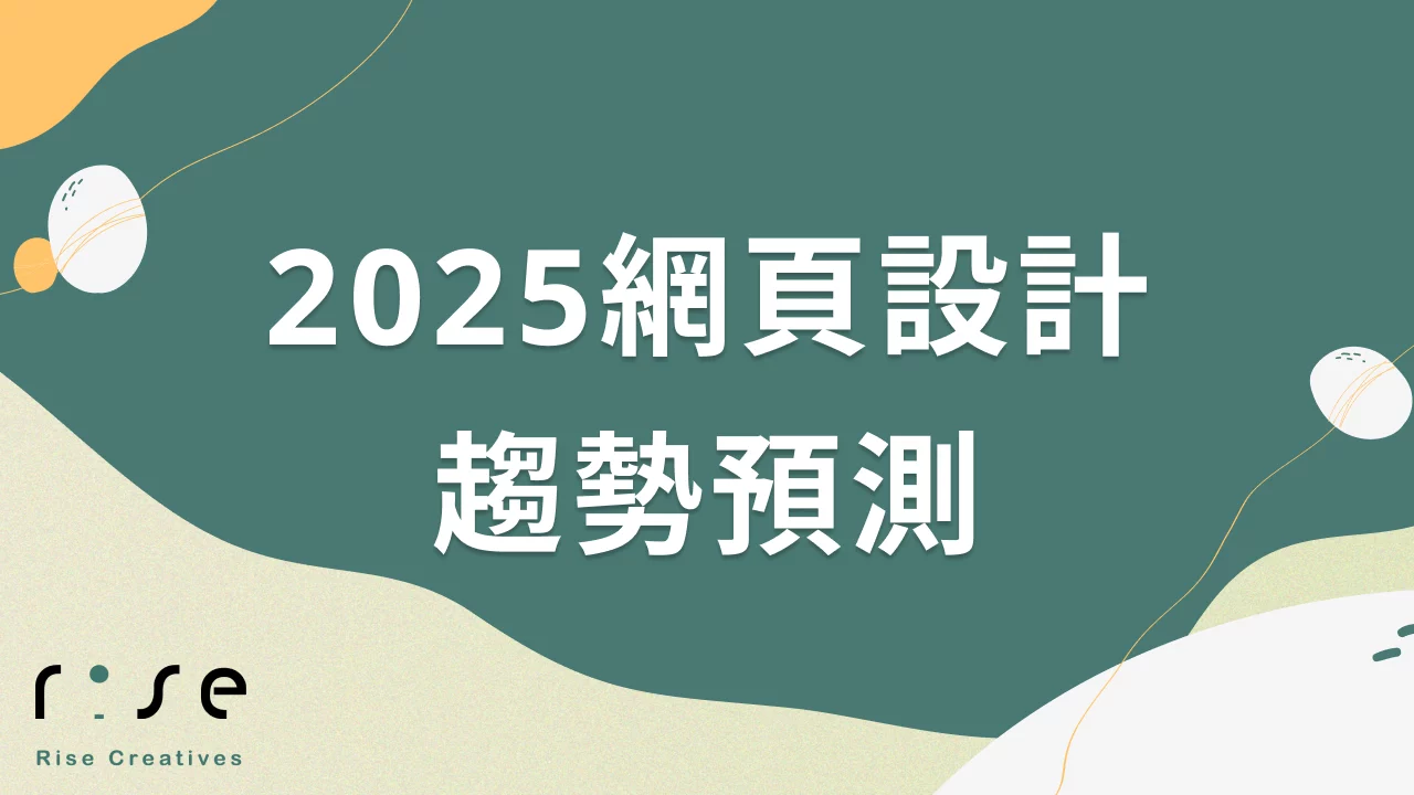 2025網頁設計趨勢預測：10個實用技巧讓你的網站領先同業