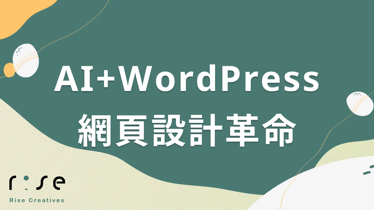 AI時代的WordPress設計革命：5個必學技巧讓你的網站脫穎而出