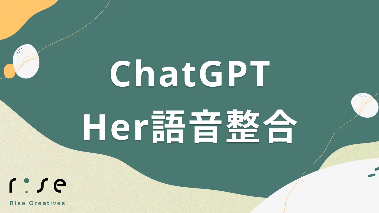 25%效率提升不是夢！ChatGPT與Her語音整合的5大創新應用技巧