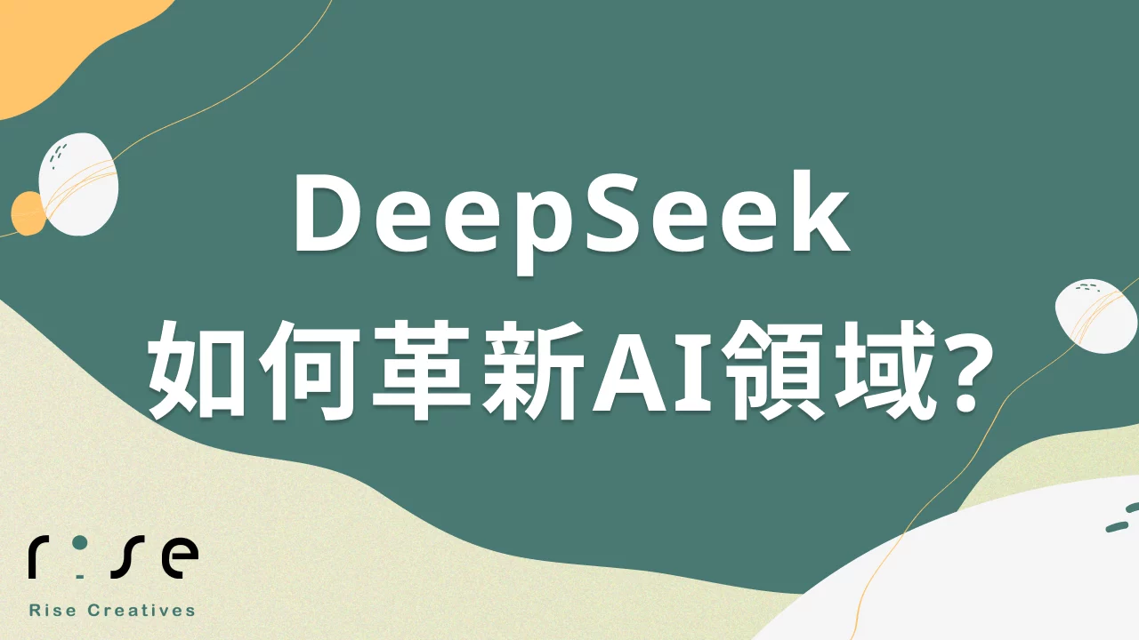 2025年DeepSeek如何革新AI領域？5大突破性技術解析