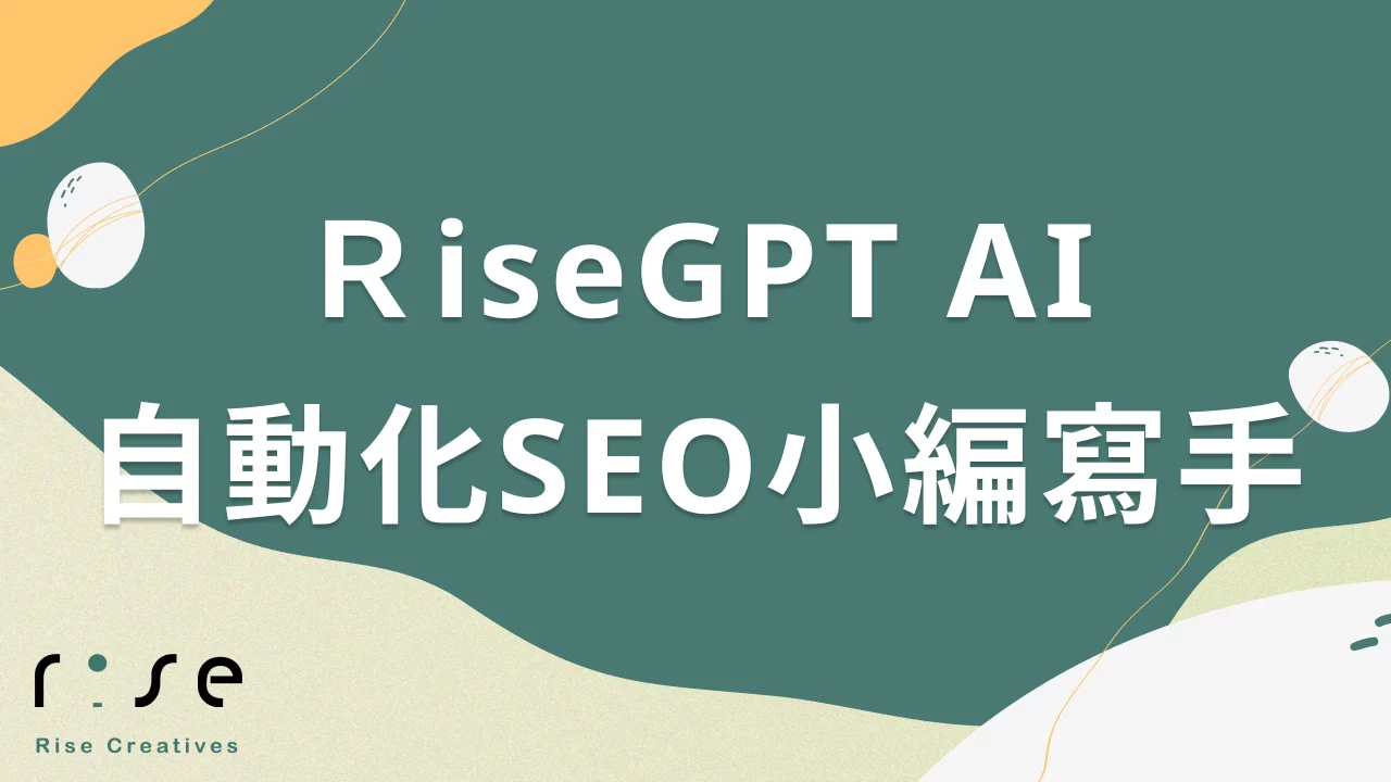 RiseGPT：你的AI小編，為你的網站自動化打造完美SEO優化內容