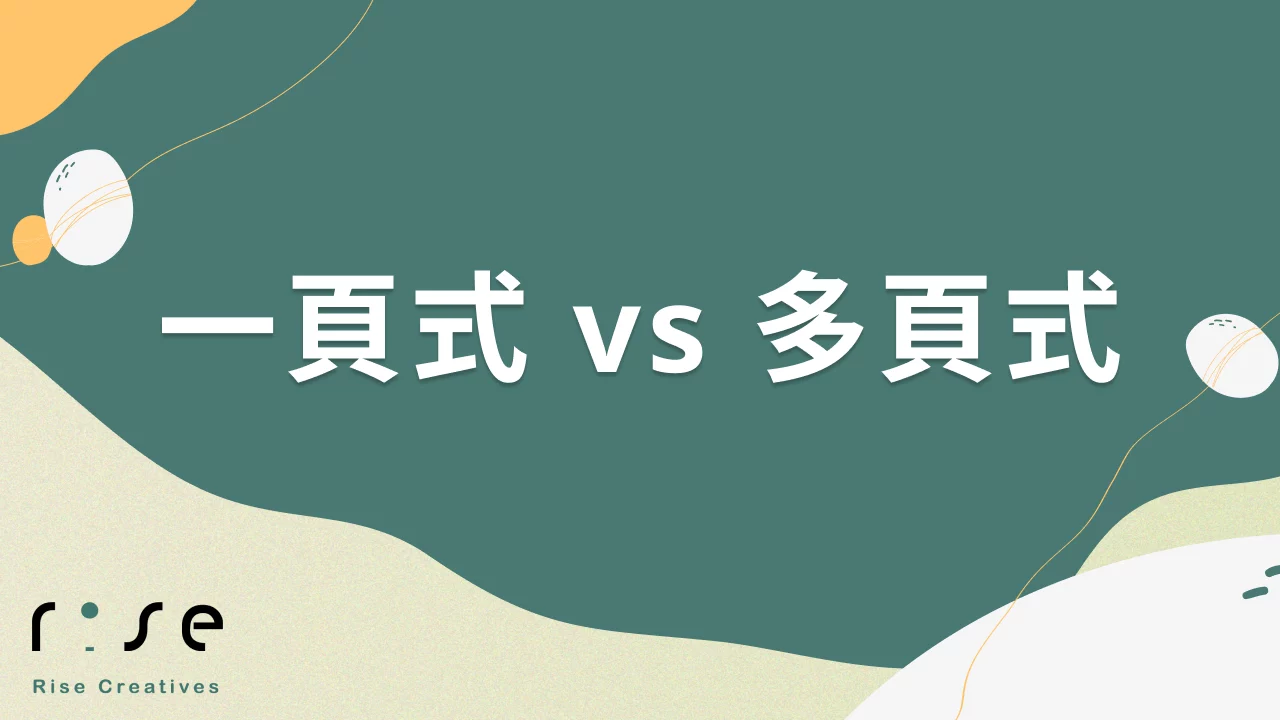一頁式vs多頁式網站：如何根據企業需求做出正確選擇？專家分析與解決方案