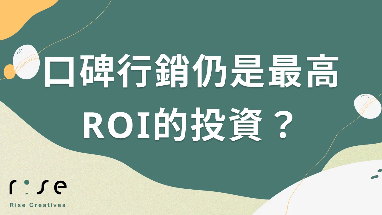 揭秘：為什麼口碑行銷在2025年數位營銷中仍是最高ROI的投資