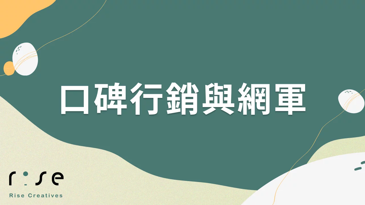 口碑行銷與網軍的關係是什麼?