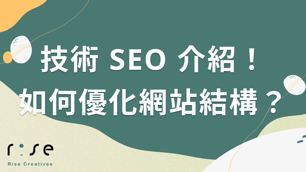 技術 SEO 介紹！如何優化網站結構，提升 Google 排名？