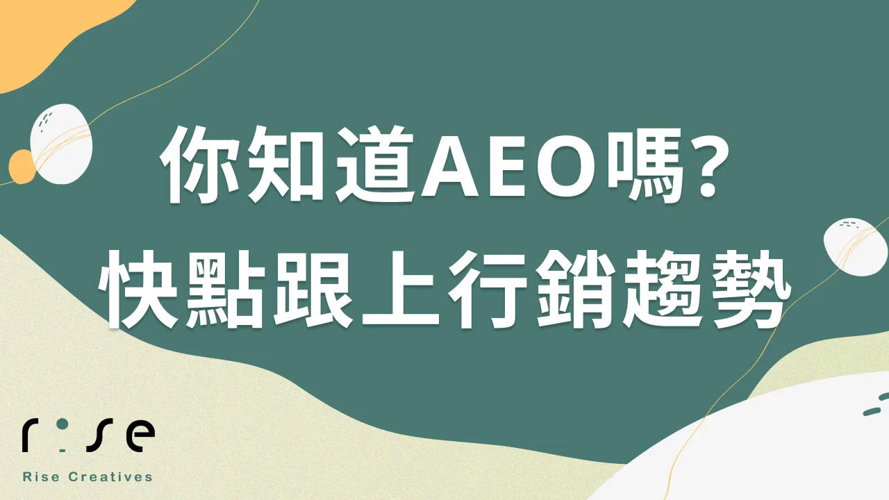 你知道AEO嗎? 能夠取代SEO搜尋引擎優化?