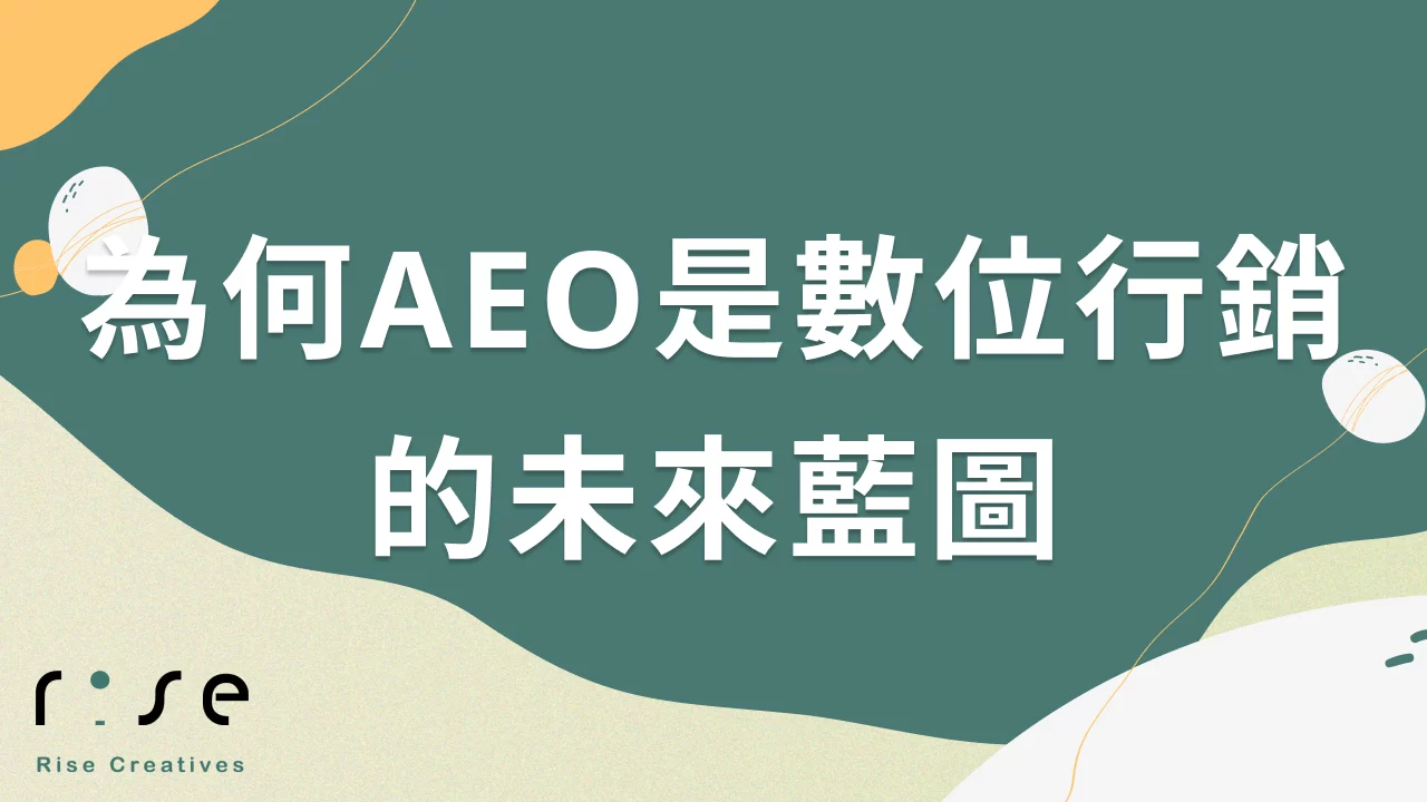為何AEO是數位行銷的未來藍圖：從AI到語音搜索的全面佈局