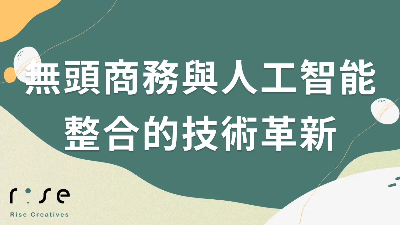 WooCommerce未來發展趨勢：無頭商務與人工智能整合的技術革新