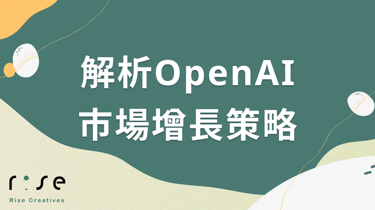 解析OpenAI市場增長策略：ChatGPT週活躍用戶達4億的商業模式評估