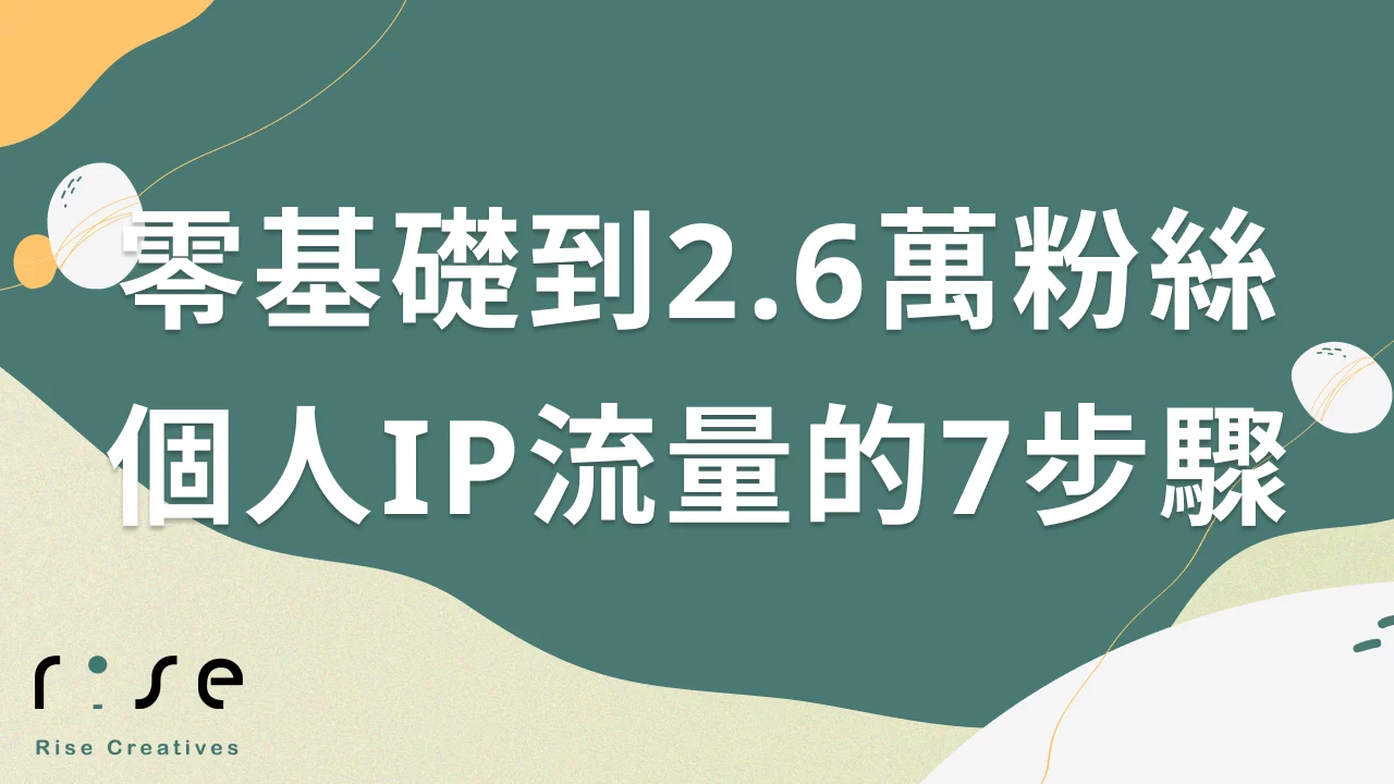 零基礎到2.6萬粉絲：掌握垂直領域個人IP流量的7步實戰指南
