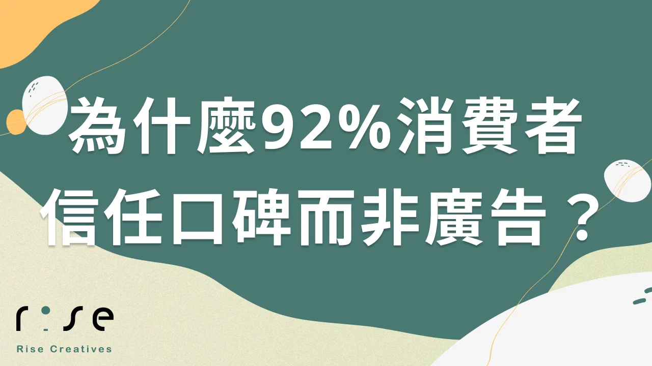 為什麼92%消費者信任口碑而非廣告?解析數位時代的口碑影響力 - RiseCreatives 展躍網路