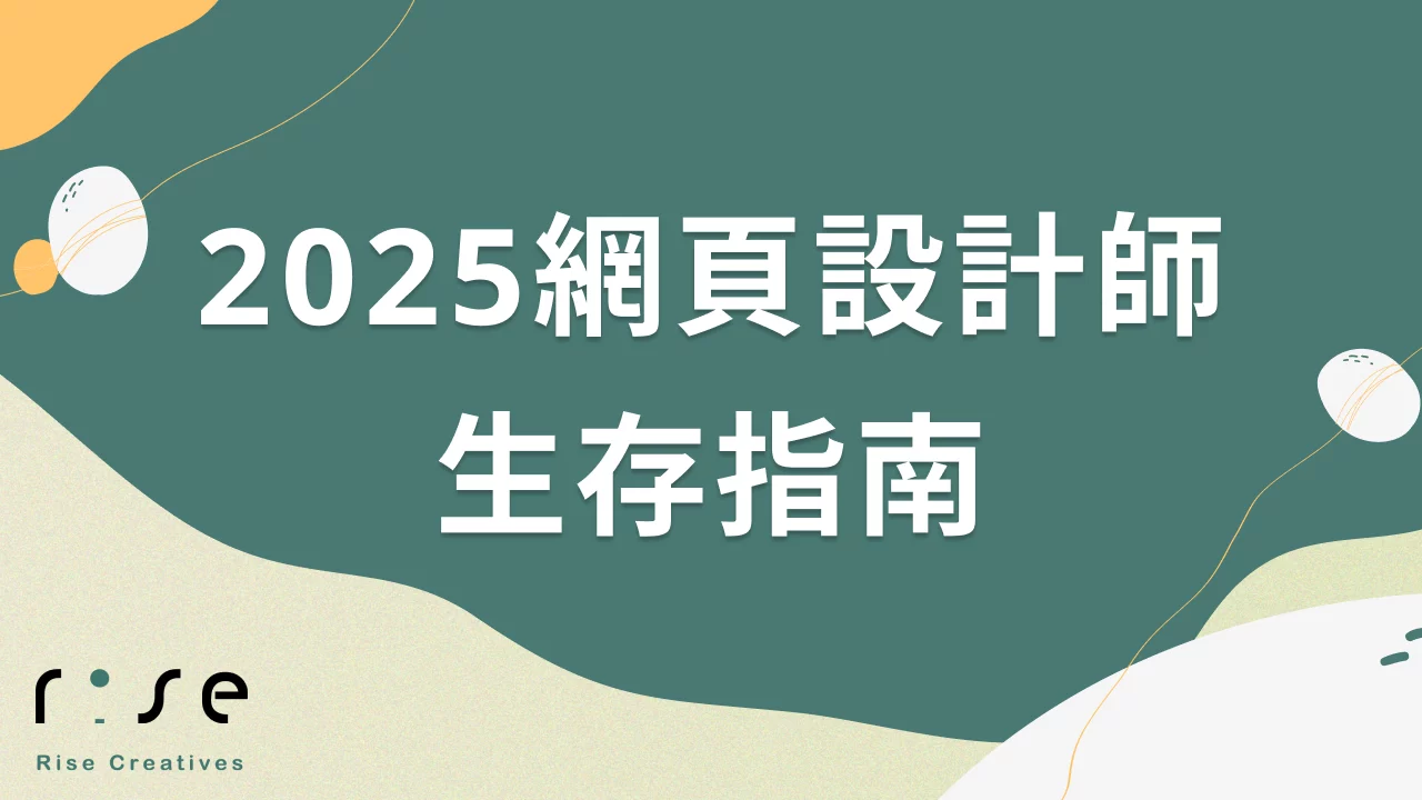 2025網頁設計師生存指南：當AI成為你的好夥伴而非敵人 😎