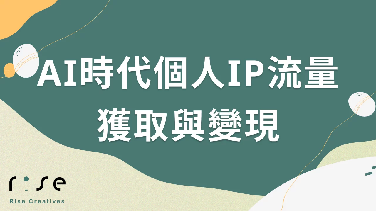 AI時代個人IP流量獲取與變現-專業價值、用戶信任與商業模式的整合