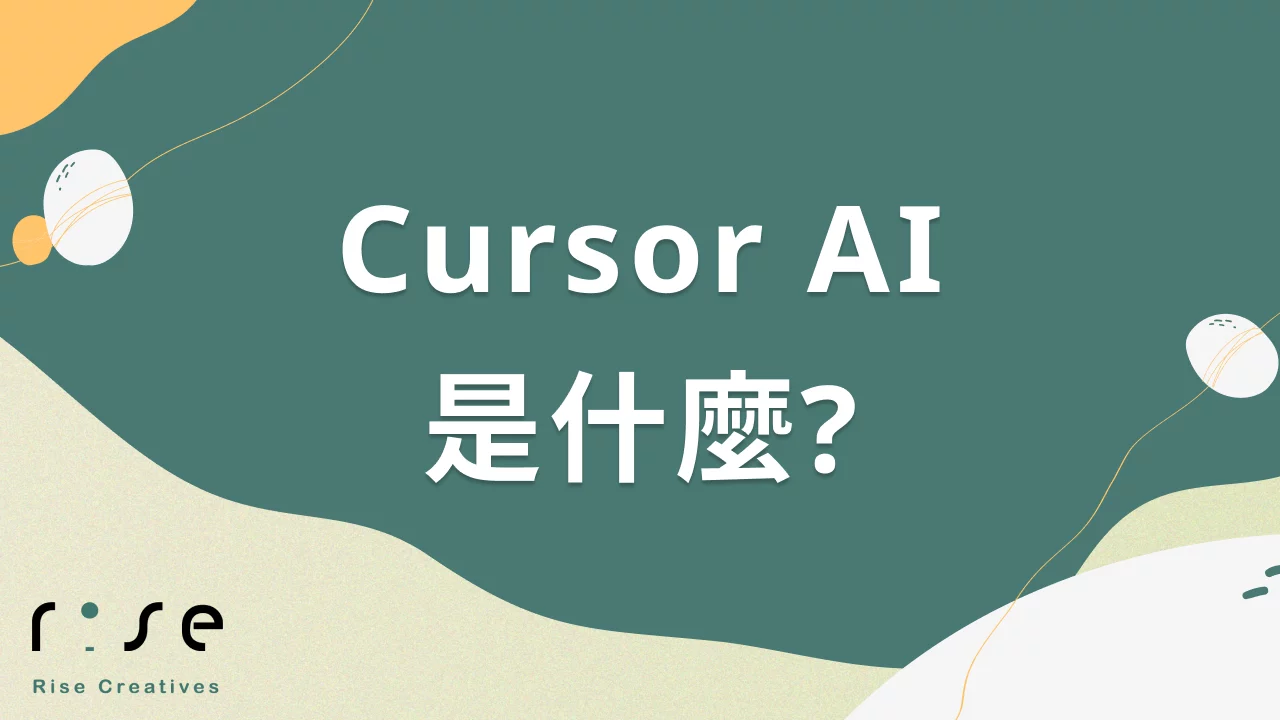Cursor AI是什麼? 跟上新趨勢，革新現代程式開發流程！ - RiseCreatives 展躍網路