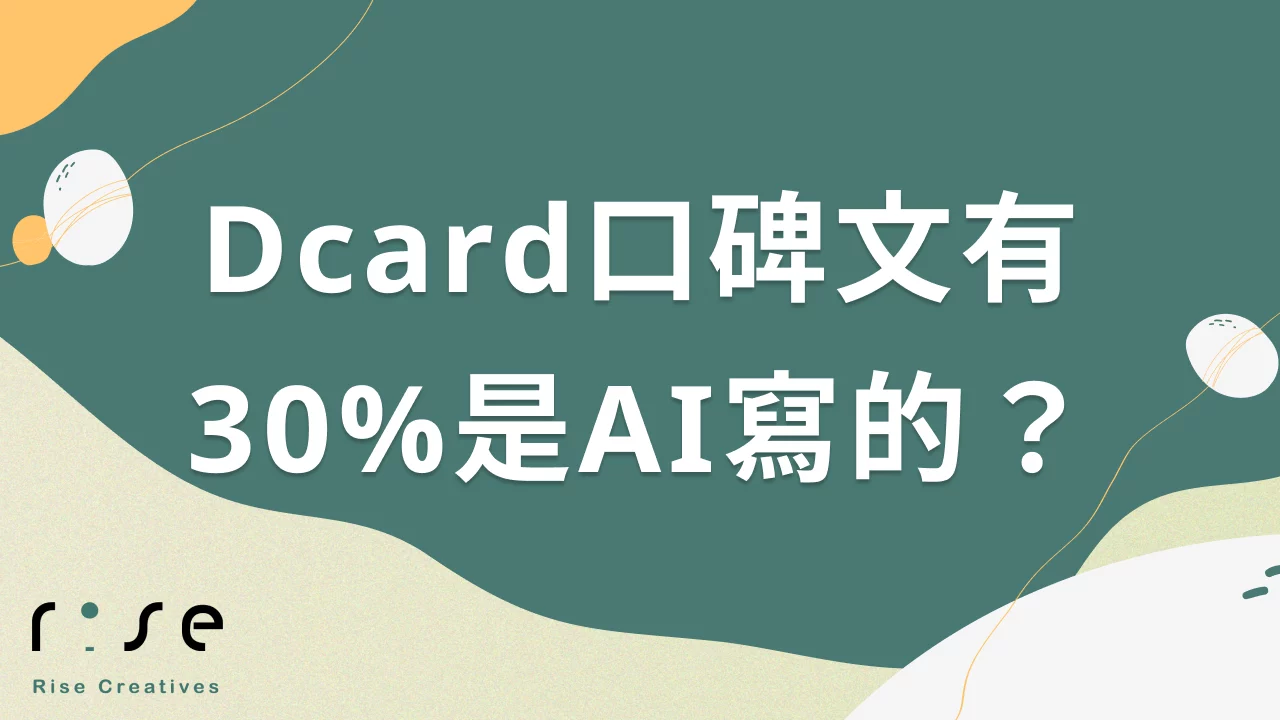 😲 震驚！Dcard口碑文有30%是AI寫的？教你3招辨別真假評價～ - RiseCreatives 展躍網路