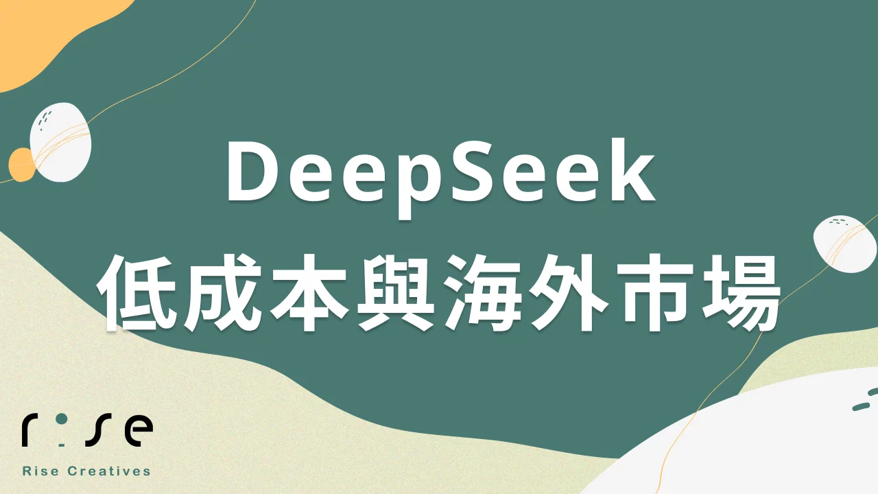 DeepSeek低成本策略與海外市場拓展研究