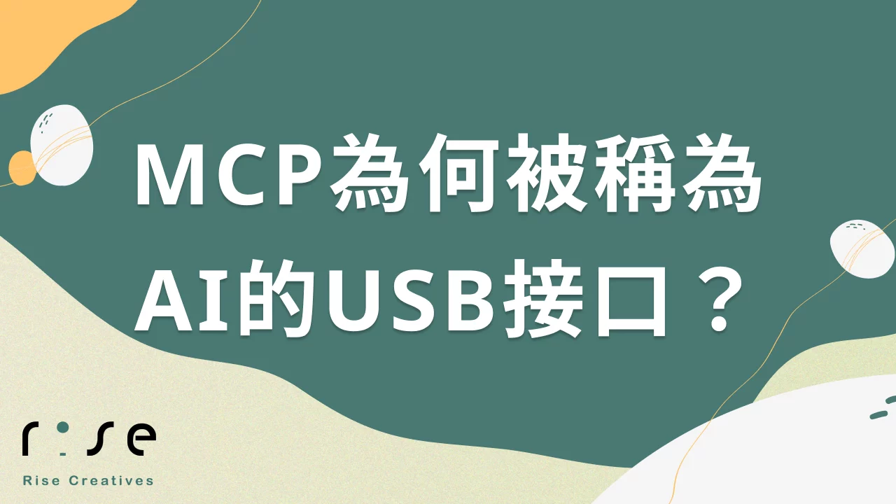 想知道MCP為何被稱為AI的USB接口? 白話簡單告訴你!