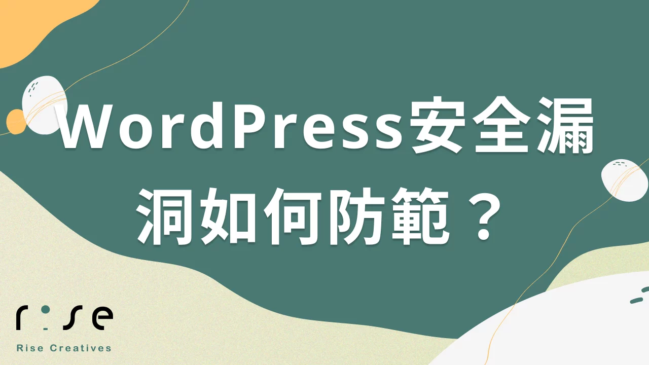 WordPress安全漏洞如何防範？90%問題來自外掛，專家教你5步驟確保網站安全