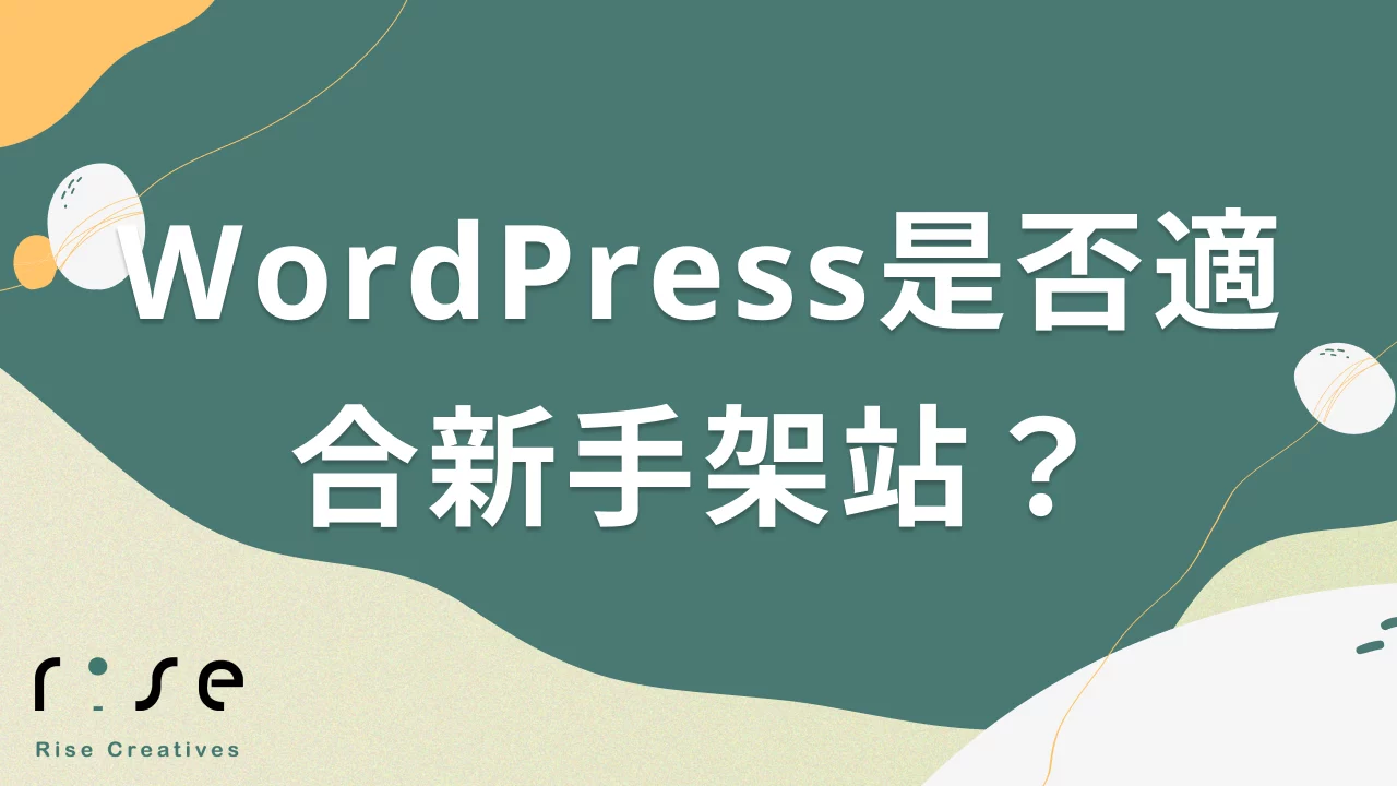 WordPress是否適合新手架站？7個常見問題完整解析