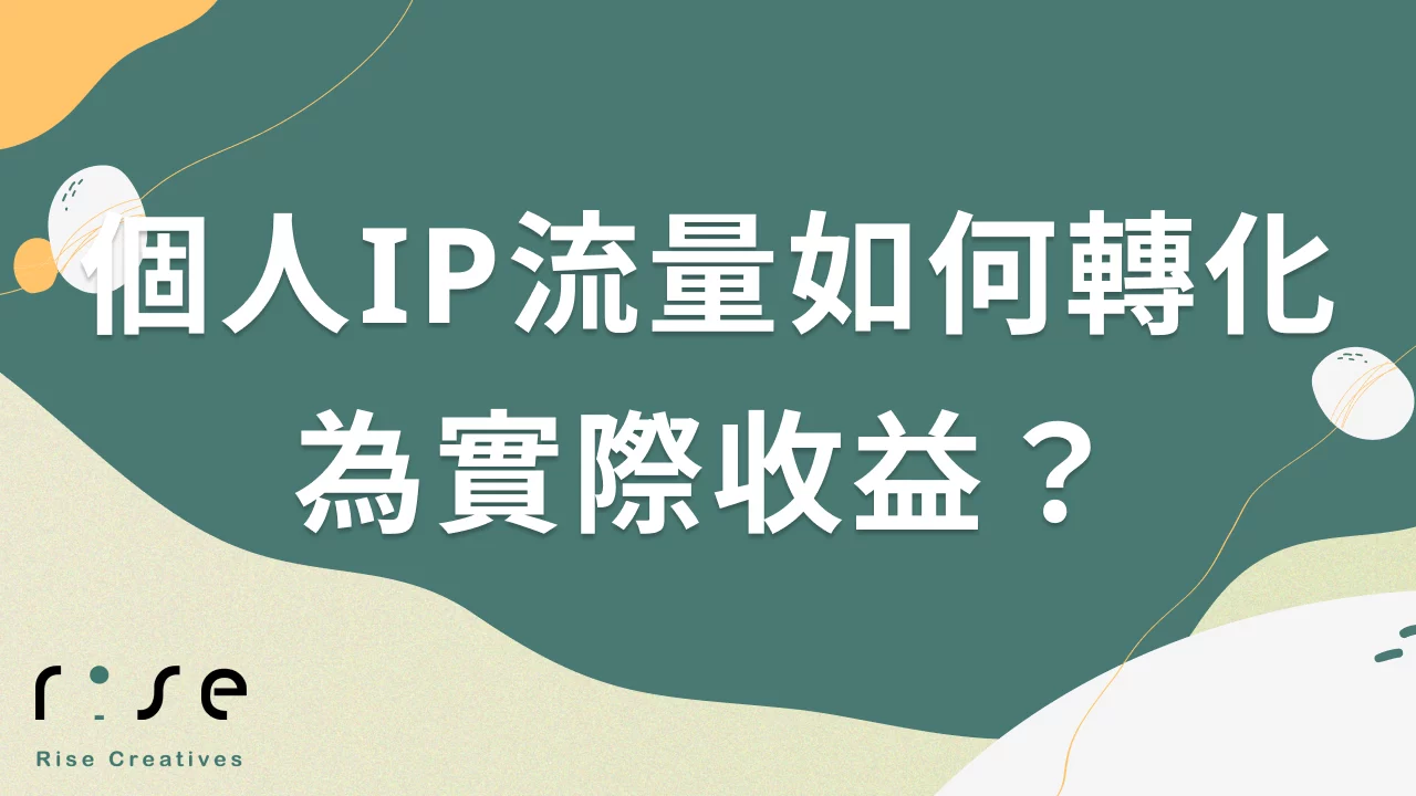 個人IP流量如何轉化為實際收益？解答創作者最關心的3大變現難題