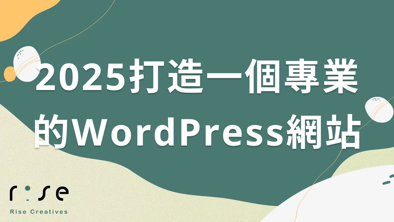 如何在2025年打造一個專業的WordPress網站？新手必看的架站秘訣