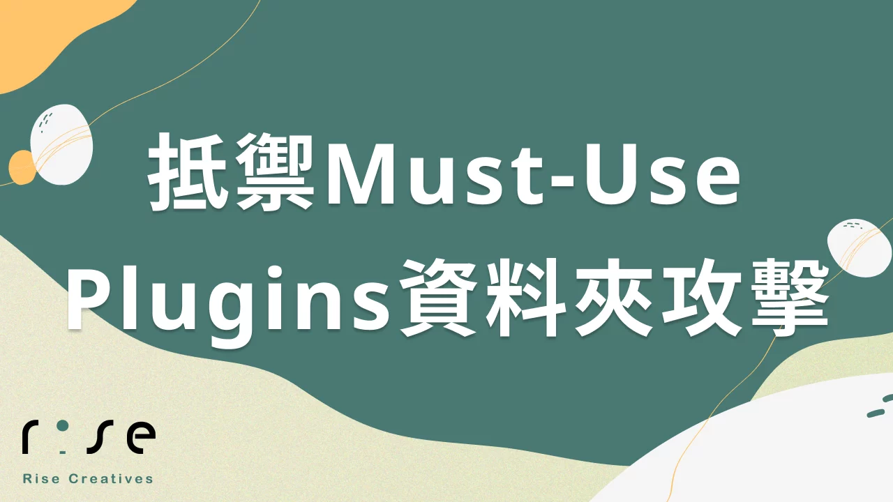 2025年WordPress外掛安全防護策略-抵禦Must-Use Plugins資料夾攻擊之專業秘訣