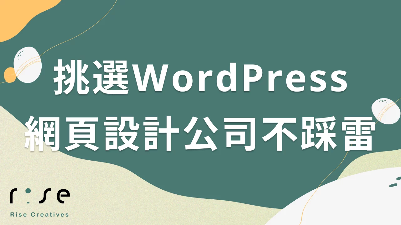 ✨ 挑選WordPress網頁設計公司不踩雷！2025年必看指南 🚀