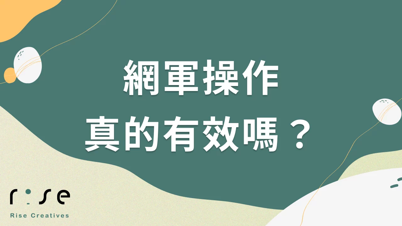網軍操作真的有效嗎？現代口碑輿論如何左右消費者決策?