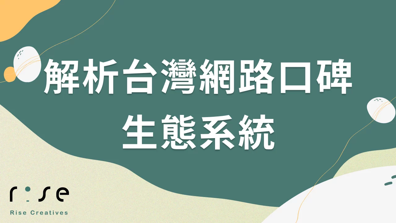 解析台灣網路口碑生態系統：從數據到行動的輿情管理框架