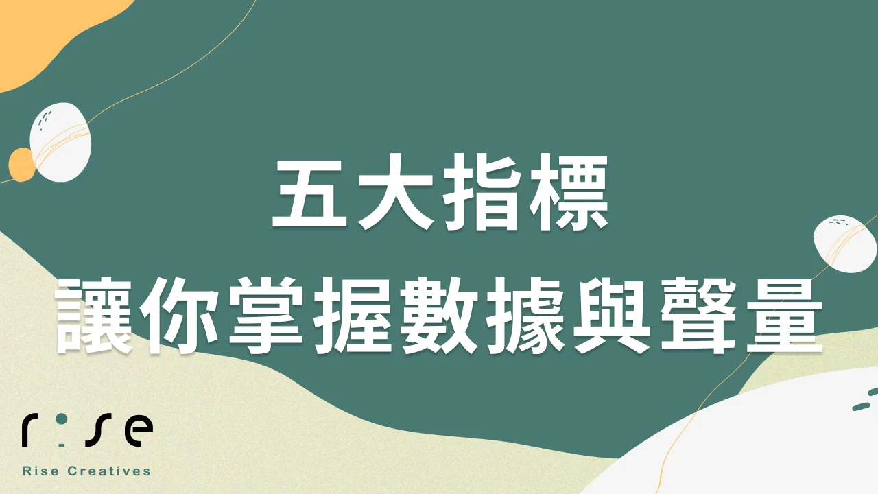 口碑行銷成效怎麼評估?五大指標讓你掌握數據與聲量 - RiseCreatives 展躍網路