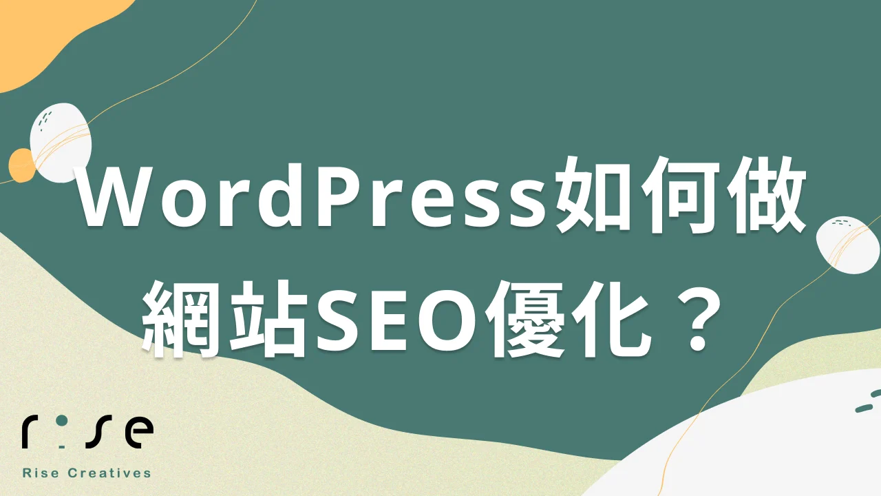 WordPress如何做網站SEO優化？