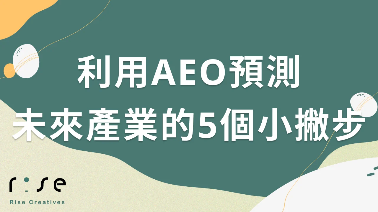 利用AEO預測未來產業規劃：抓住經濟發展機會的5個小撇步！