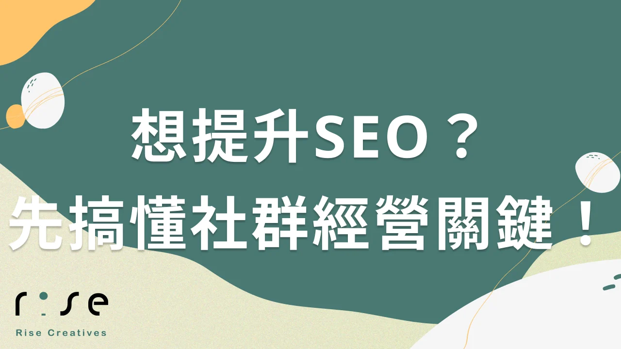 社群經營真的能帶動網站SEO成效嗎？關鍵成功因素有哪些？