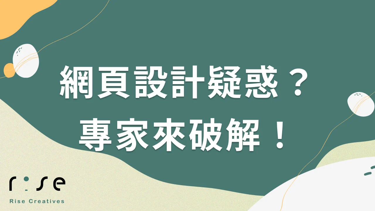 網頁設計有哪些常見問題？專家一一為你解答！